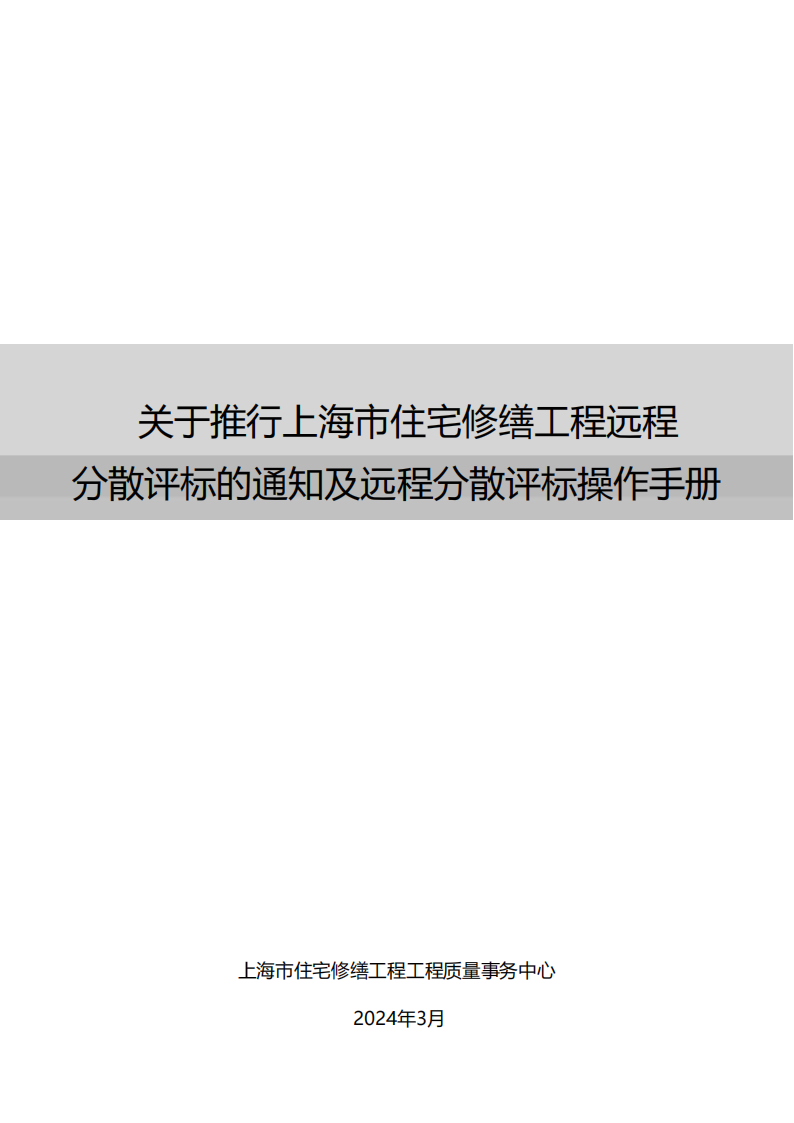 关于推行上海市住宅修缮工程远程分散评标的通知及远程分散评标操作手册_00.png