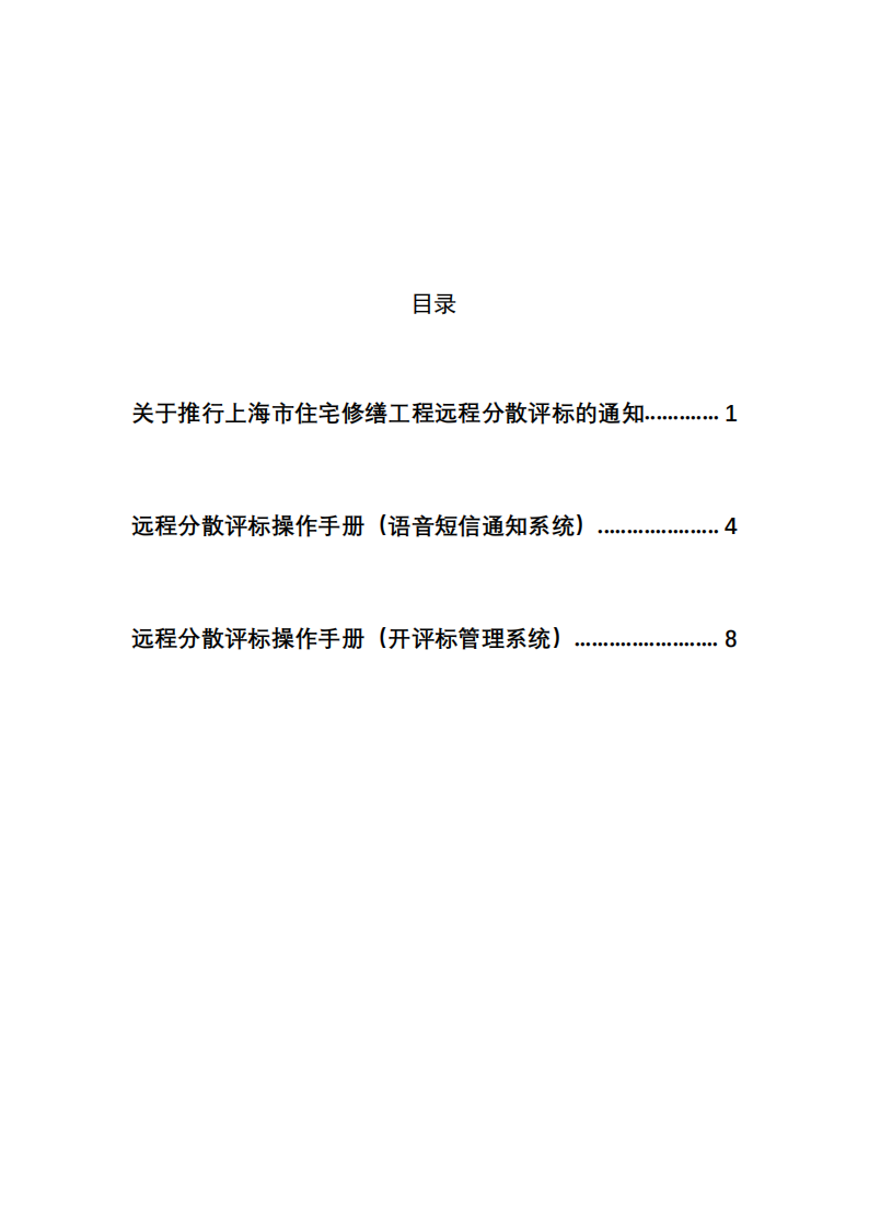 关于推行上海市住宅修缮工程远程分散评标的通知及远程分散评标操作手册_01.png