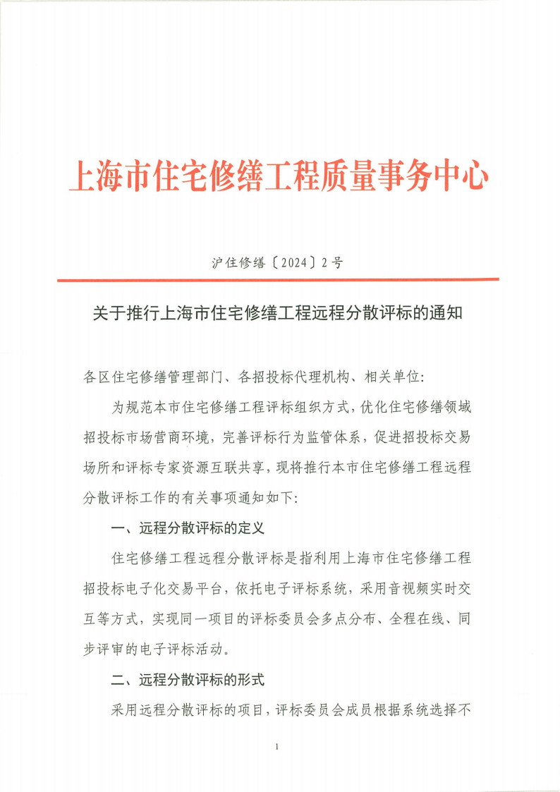 关于推行上海市住宅修缮工程远程分散评标的通知及远程分散评标操作手册_02.png