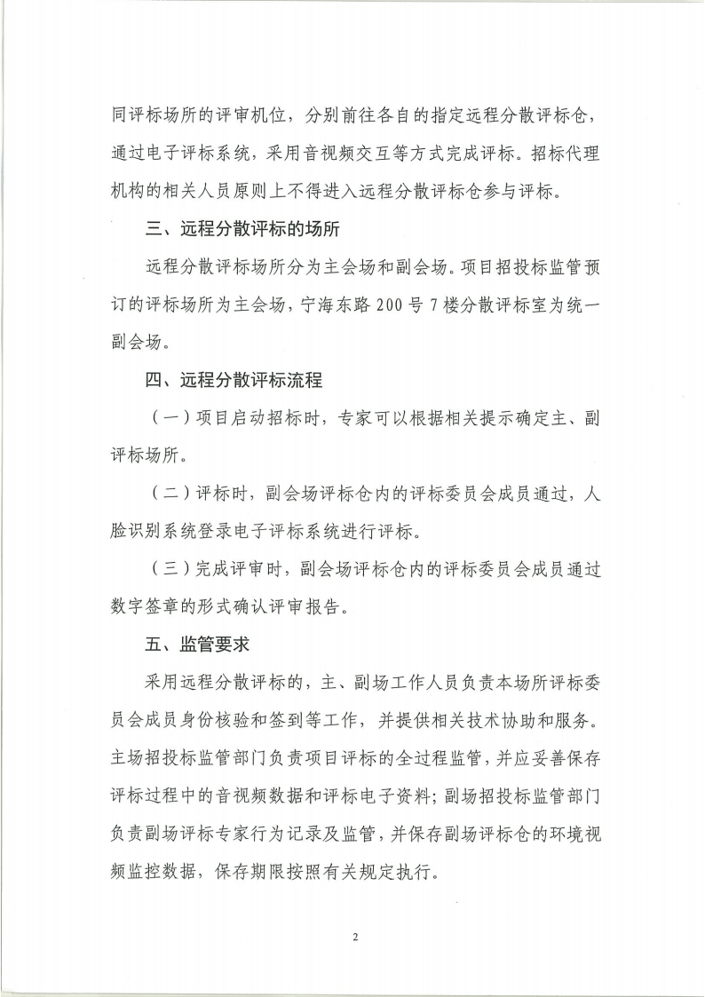 关于推行上海市住宅修缮工程远程分散评标的通知及远程分散评标操作手册_03.png