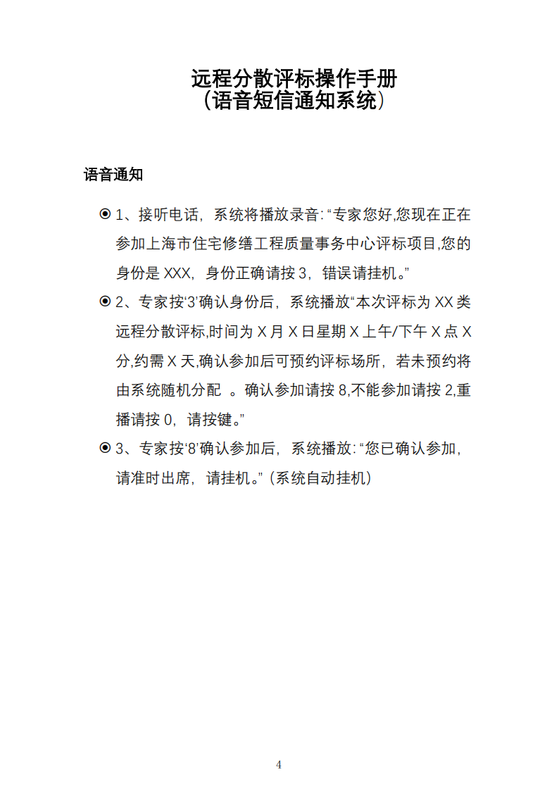 关于推行上海市住宅修缮工程远程分散评标的通知及远程分散评标操作手册_05.png