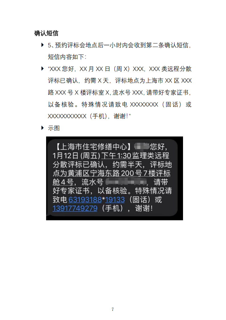 关于推行上海市住宅修缮工程远程分散评标的通知及远程分散评标操作手册_08.png