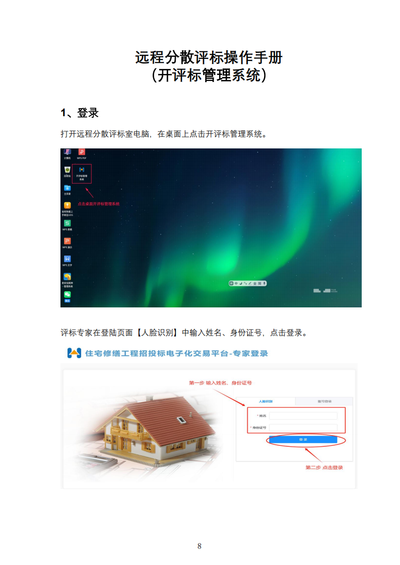 关于推行上海市住宅修缮工程远程分散评标的通知及远程分散评标操作手册_09.png