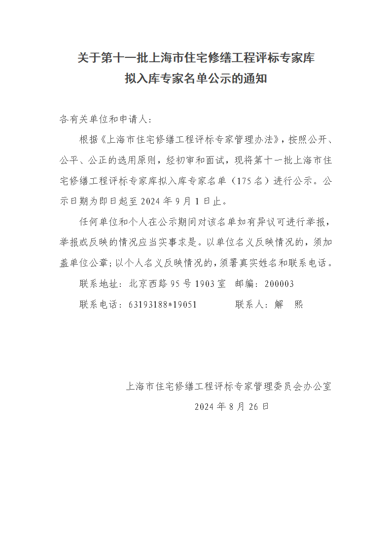 关于第十一批上海市住宅修缮工程评标专家库拟入库专家名单公示的通知_00.png